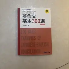 英作文基本300選 四訂版 飯田康夫 駿台文庫 CD付のサムネイル