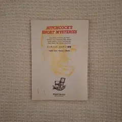 ヒッチコック Hitchcock's Short Mysteries