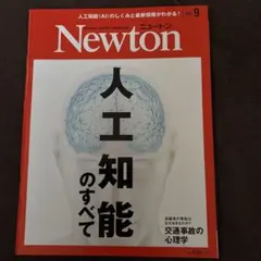 Newton(ニュートン)2019年9月号 人工知能のすべて　交通事故の心理学