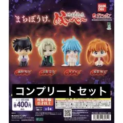 【4種コンプ】まちぼうけ 地獄先生ぬ～べ～②