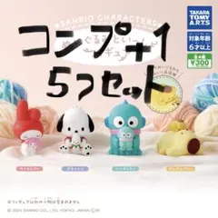 コンプリート　サンリオキャラクターズ　ぬいぐるみといっしょフィギュア　まとめ売り