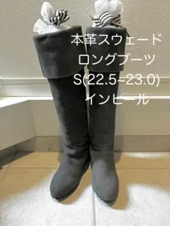 インヒール　本革スエード　ロングブーツ S 22.5　美品　グレー　美脚