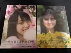 h*4様 乃木坂46 写真集 まとめ売り