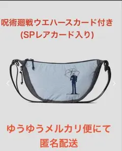 グラニフ×呪術廻戦 3年間の青い春 ミニショルダーバッグ ＆ ウエハースカード