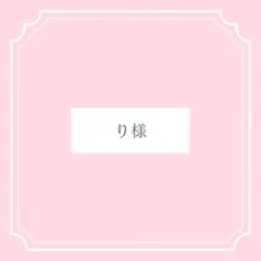 り様専用ページ