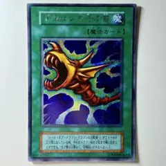 【遊戯王】初期 ドラゴンを呼ぶ笛 シークレットレア