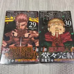 呪術廻戦 30巻 初版 帯付きシュリンク付き冊子あり - メルカリ
