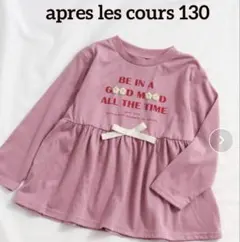 アプレレクール apres les cours 長袖　ロンT カットソー130