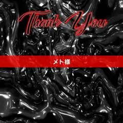 メト様 リクエスト 2点 まとめ商品