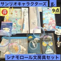 サンリオキャラクターズ　g.シナモロール　シナモロールちゃん文房具セット　文具