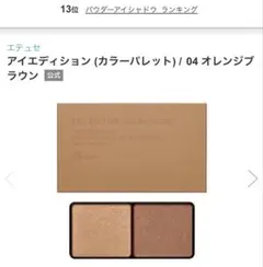 エテュセ アイエディション 04 オレンジブラウンのサムネイル