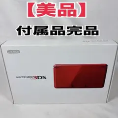 【美品】Nintendo 3DS メタリックレッド　本体　付属完品　動作確認済み