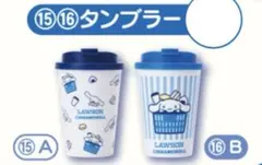 ローソン サンリオキャラクターズ当りくじ　シナモロール タンブラー2種セット