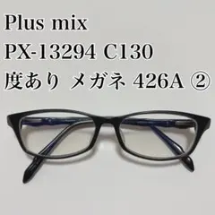 Plus mix PX-13294 C140 度あり メガネ 426A Plus mix PX-13294 C140 度あり メガネ 426A ④ - メルカリ