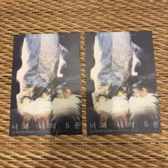 君と僕の5分 ポストカード 2枚セット 非売品