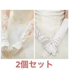 ウェディング　グローブ　ロング　ホワイト　サテン　ブライダル　小物合わせ　2点