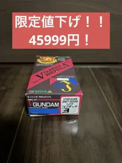 B-CLUB Vガンダム リグコンティオ1/144 袋未開封 未組立のサムネイル