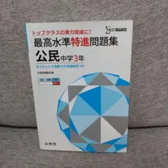 最高水準特進問題集 公民中学3年 トップクラスの実力完成に!