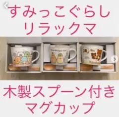 新品 すみっこぐらし・リラックマ　マグカップ＆スプーン　キャラクター　食器