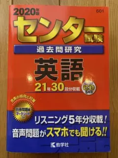 センター試験過去問研究 英語 2016年版/教学社編集部 センター試験過去問研究 英語 (2016年版センター赤本シリーズ
