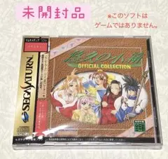 【未開封品】セガサターン　悠久の小箱