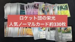 【即日発送可能】ロケット団の栄光　人気ノーマルカード