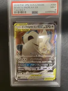 イーブイ＆カビゴンGX RR PSA9 ポケモンカード　②