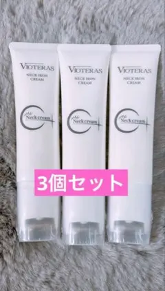 Ｅ☆Vioteras NECK IRON CREAM ネッククリーム E☆VIOTERAS ネックアイロンクリーム 3個セット - メルカリ