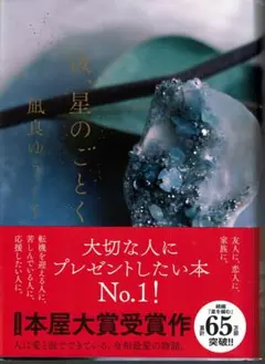 【単行本】凪良ゆう「汝、星のごとく」