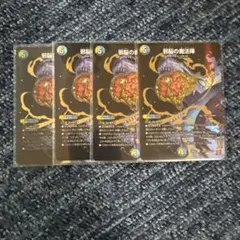 邪脳の魔法陣 4枚 シークレット シク