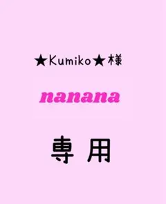 ★Kumiko★さま おまとめ