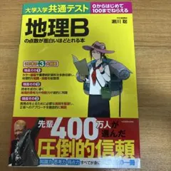 地理Bの点数が面白いほど取れる本