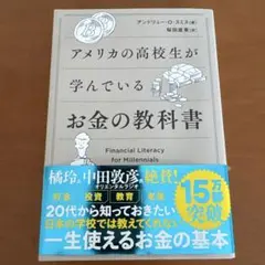 アメリカの高校生が学んでいるお金の教科書