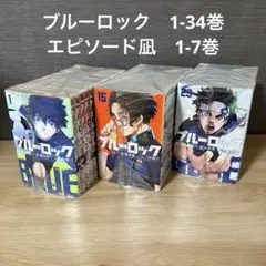 ブルーロック　1-34巻　エピソード凪　1-7巻　A25824