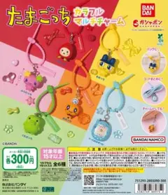 全6種コンプ たまごっち カラフルマルチチャーム