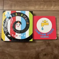 しましまぐるぐる 限定キラキラカバー付き　じゃあじゃあびりびり　絵本2冊セット