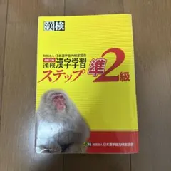 漢検 漢字学習ステップ準2級
