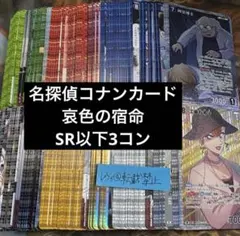 名探偵コナンカード　哀色の宿命　SR以下3コン　各3枚ずつコンプリート