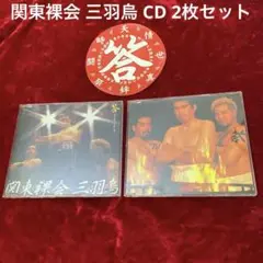 関東裸会 三羽烏 CD 2枚セット
