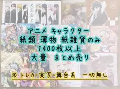 アニメ キャラクター ノンジャンル 紙類 紙雑貨 2000枚 大量 まとめ売り