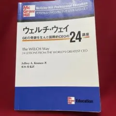 マクグロウヒル・バイリンガルブツク・ビジネスシリーズ1 ウェルチ・ウエイ