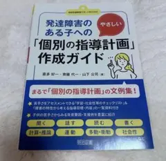 発達障害のある子へのやさしい「個別の指導計画」作成ガイド (特別支援教育サポー…
