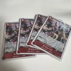 ワンピースカードゲーム X・ドレーク 4枚セット 蒼海の七傑
