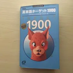 英単語ターゲット1900 : 大学入試出る順 - メルカリ