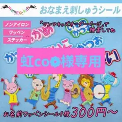 虹co❁様専用ページ。お名前刺繍ワッペンシール、マンマキッズ