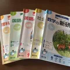 新学社 新研究 5教科セット 中学学習参考書のサムネイル