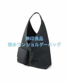 新品同様 無印良品 撥水ワンショルダーバッグ ブラック