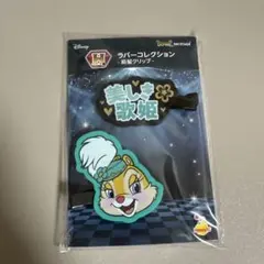 Happyくじ ディズニー アイドルオンステージ H賞 前髪クリップ クラリス