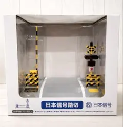 残り1点！ 日本信号踏切 模型 タカラトミー 一箱 - メルカリ