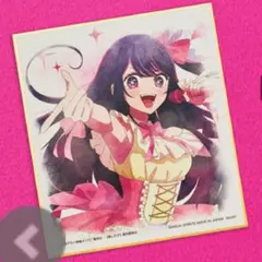 【推しの子】星野アイ ミニ色紙 （一番くじ）